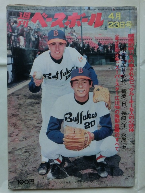 ☆週刊ベースボール (1973)昭和48年4月23日号 王 長嶋 堀内 金田監督