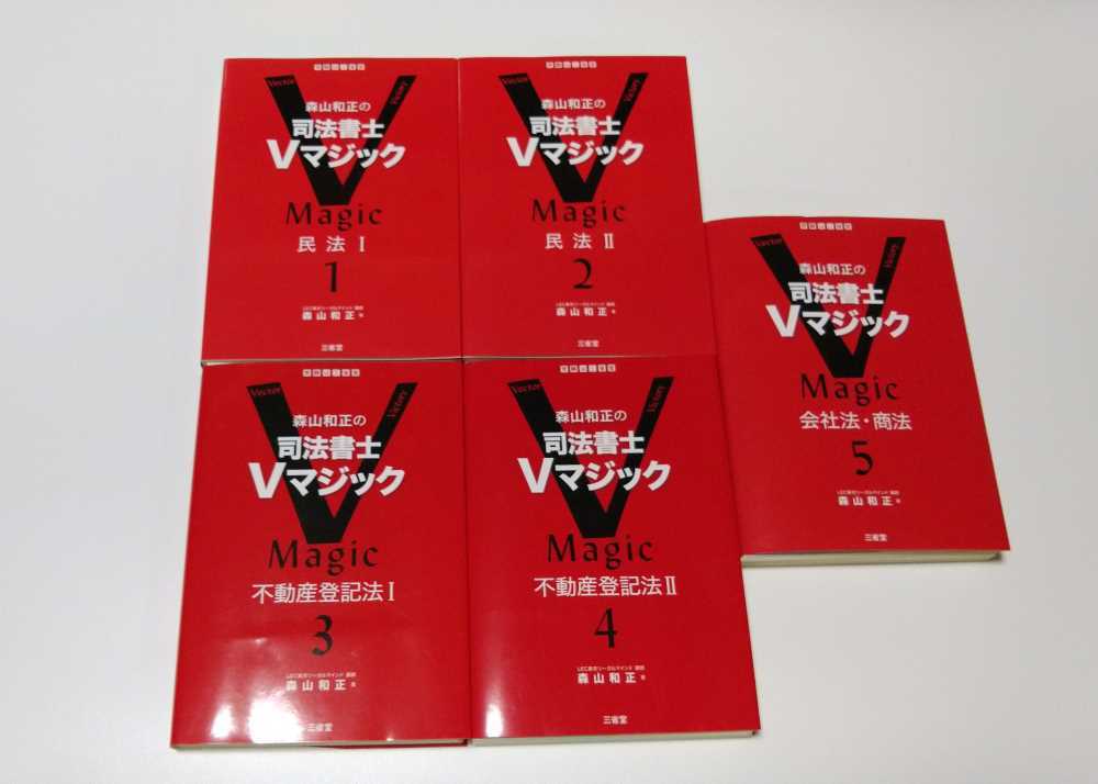 森山和正の司法書士Vマジック4冊