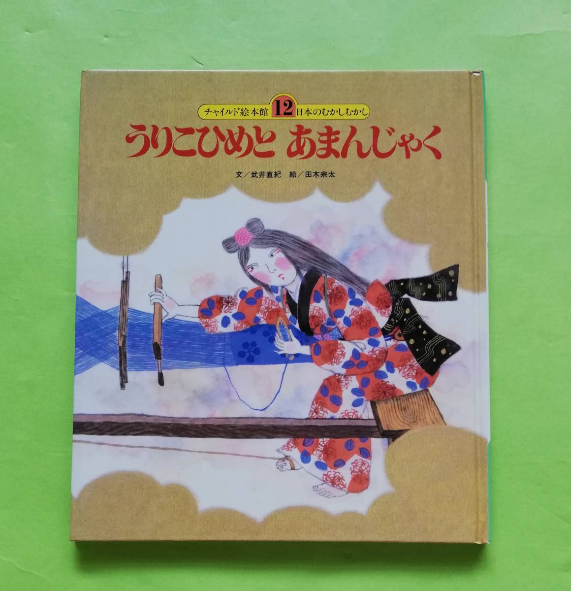 【目立った傷や汚れなし】「うりこひめと あまんじゃく」チャイルド絵本館〔12〕日本のむかしむかし 武井 直紀／文 田木宗太／絵 1988/3/1