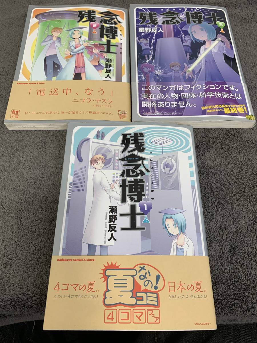 やや傷や汚れあり 漫画本 残念博士 全3巻 瀬野反人 角川書店 中古品 の落札情報詳細 ヤフオク落札価格情報 オークフリー スマートフォン版