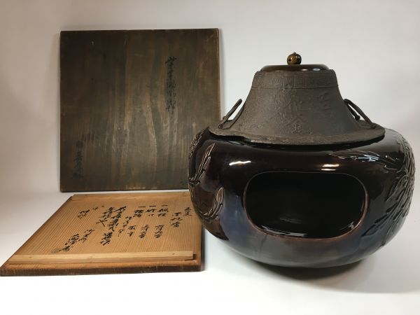 やや傷や汚れあり】旧家蔵出 永楽 保全 善五郎 紫薬 鳳凰 風炉 紫交趾
