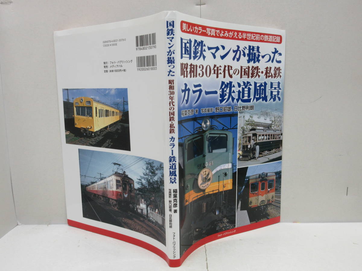 昭和30年代国鉄 昭和30年代鉄道原風景(国鉄編) 発掘カラー写真