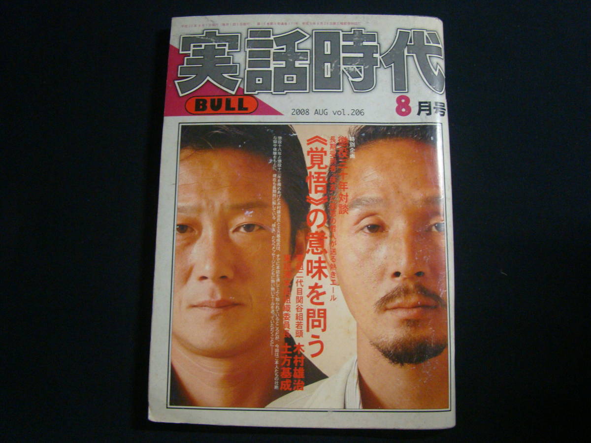 傷や汚れあり 実話時代bull 08年8月号 懲役三十年対談 覚悟の意味を問う 東組二代目関谷組若頭 木村雄治 滝本組組織委員長 土方基成 の落札情報詳細 ヤフオク落札価格情報 オークフリー スマートフォン版