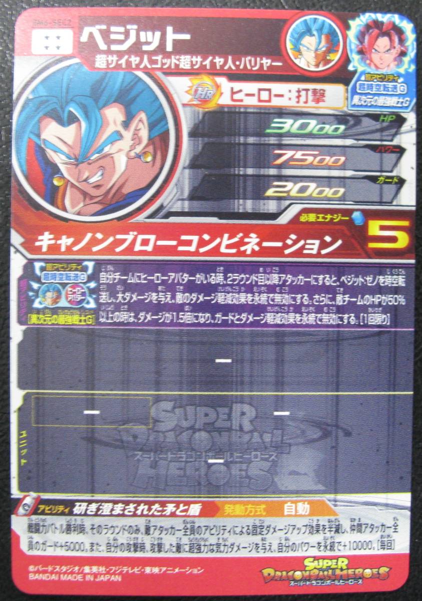 目立った傷や汚れなし】SDBH BM6-SEC2 ベジット キャノンブロー