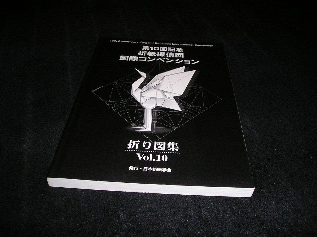 サイン入り 第10回記念 折紙探偵団国際コンベンション 折り図