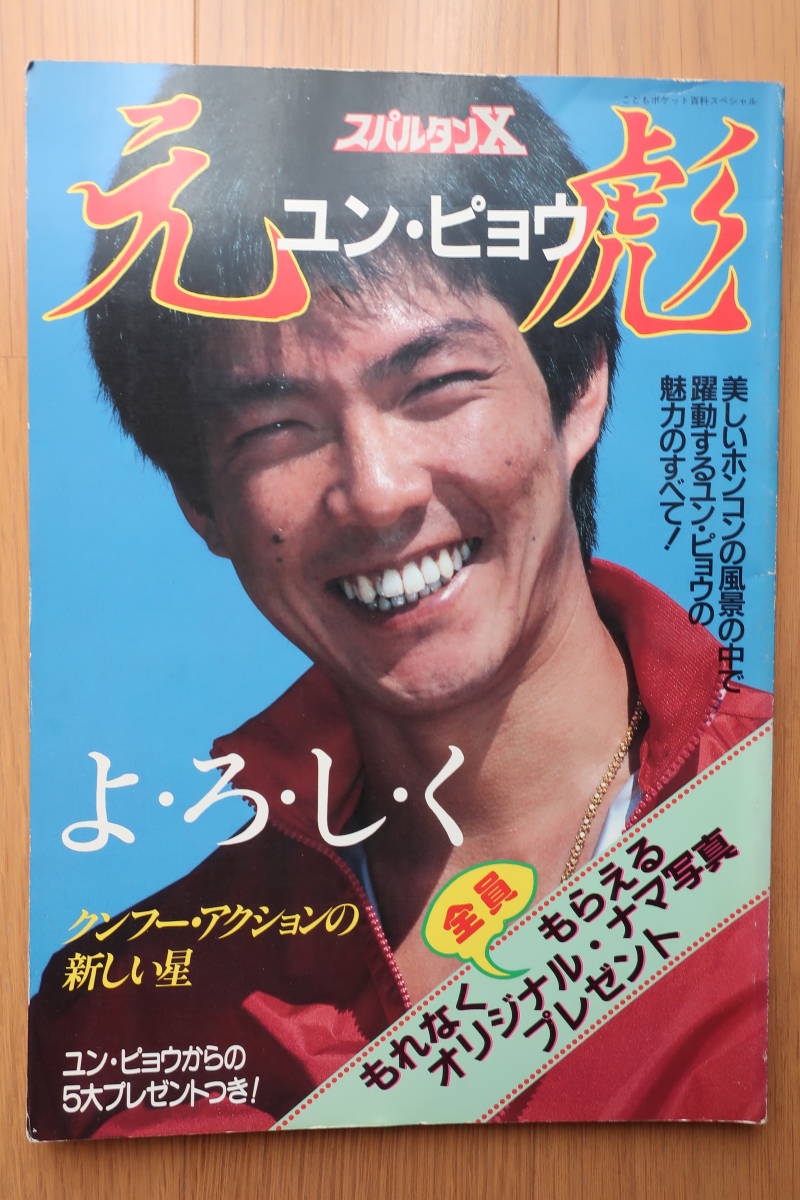 ジャッキーチェン ユンピョウ パンフレット 雑誌 写真集 ジャッキー・チェン 映画パンフレット＆雑誌 ユンピョウ 映画