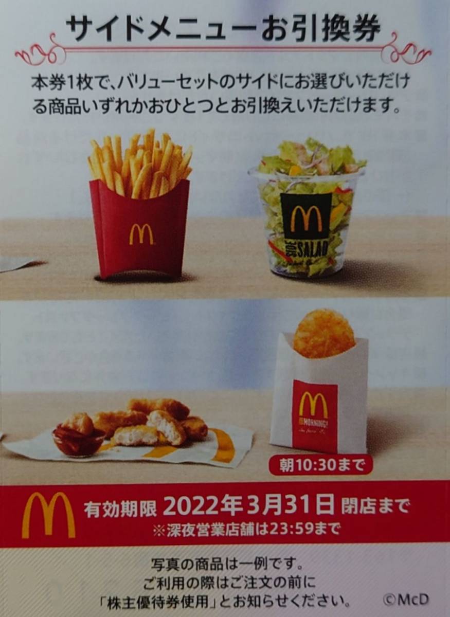 未使用 マクドナルド 株主優待券 サイドメニュー引換券 無料券 食事券 割引券 クーポン券 マックフライポテト サイドサラダ チキンマックナゲット の落札情報詳細 ヤフオク落札価格情報 オークフリー スマートフォン版