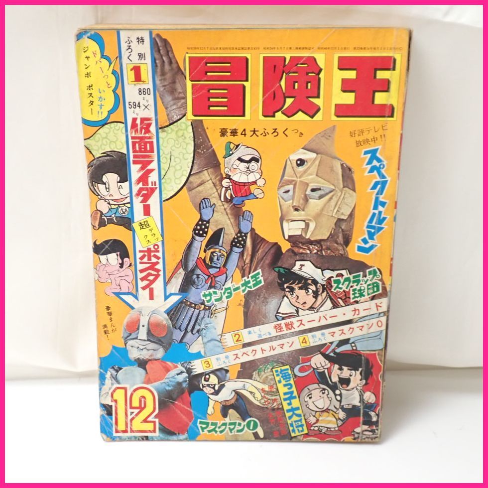 傷や汚れあり】□○雑誌 冒険王/1971年12月号/秋田書店/漫画/当時物