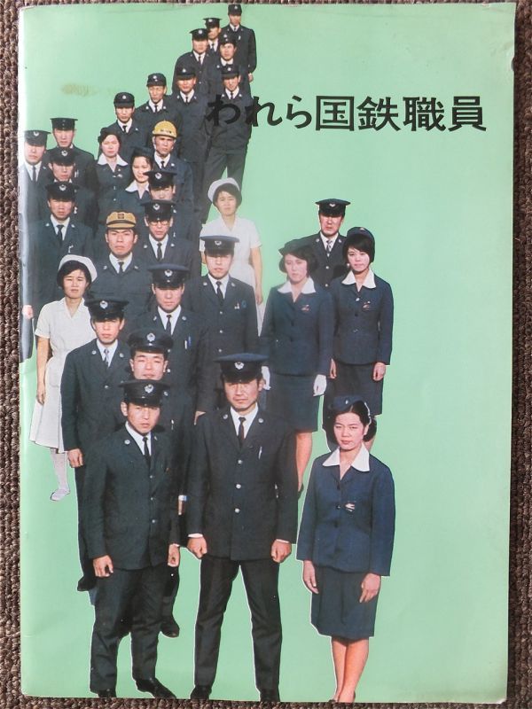 本物・国鉄制服・昭和38年度】