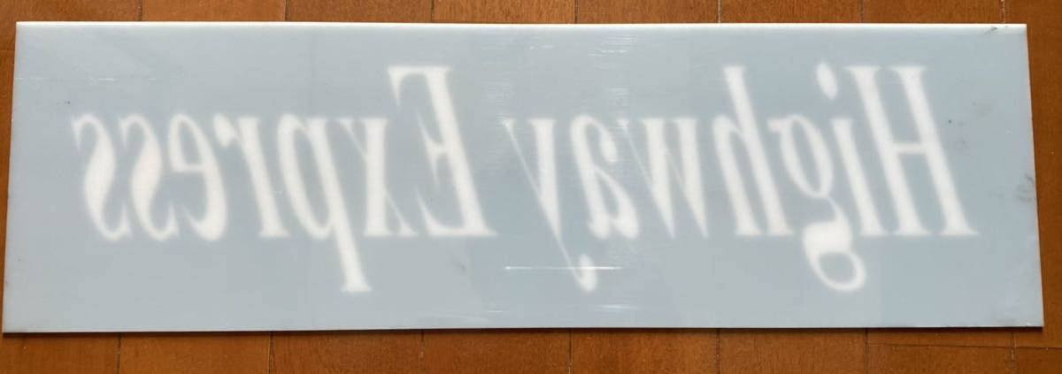 傷や汚れあり】激レア 超貴重 阪急バス 高速バス 行き先ネームプレート