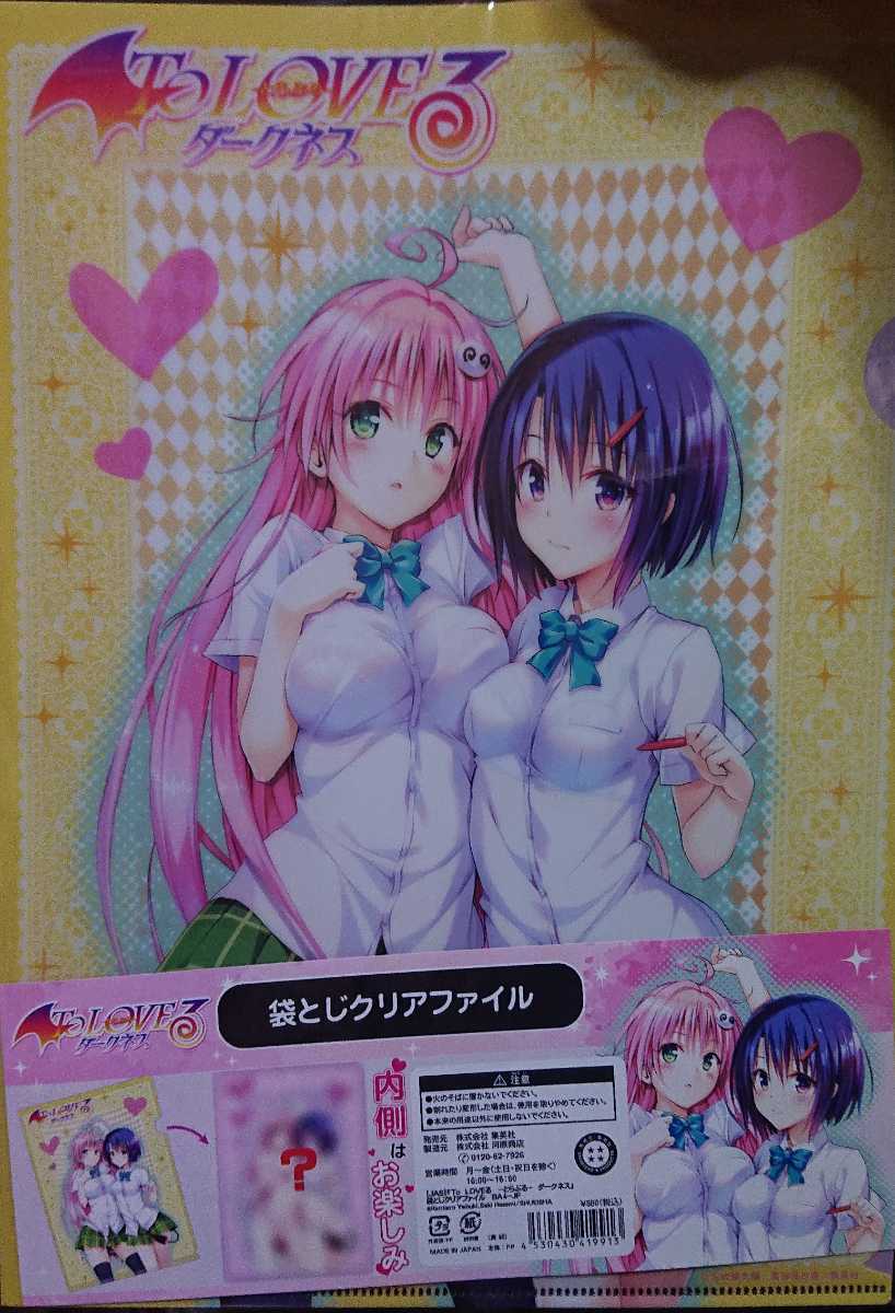 未使用】ToLOVEる ダークネス 袋とじクリアファイル 限定 とらぶる