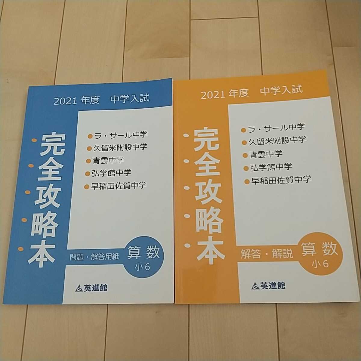 英進館　算数 小６　久留米附設中　算数　完全攻略本　2023年受験 英進館 算数 小6 久留米附設中 算数 完全攻略本 2023年受験