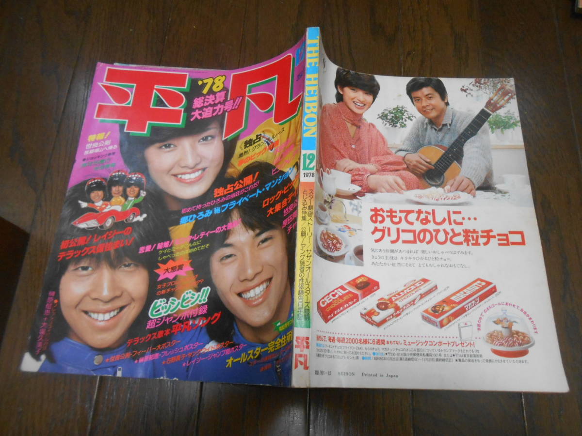【レア】平凡パンチ　昭和61年12月8日　後藤久美子　倉橋のぞみ　酒井法子　希少 レア】平凡パンチ 昭和61年12月8日 後藤久美子 倉橋のぞみ 酒井
