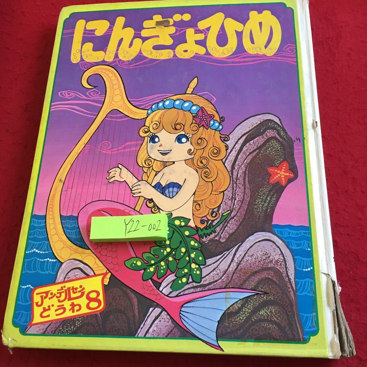 【やや傷や汚れあり】Y22002 にんぎょひめ アンデルセンどうわ 8 幼稚園〜小学1・2年向 ポプラ社 昭和53年発行 絵本 名作 悲劇 人魚 恋愛 悲恋 童話の落札情報詳細 ヤフオク 【やや傷や汚れあり】Y22002 にんぎょひめ アンデルセンどうわ 8 幼稚園〜小学1・2年向 ポプラ社 昭和53年発行 絵本 名作 悲劇 人魚 恋愛 悲恋 童話の落札情報詳細 ヤフオク