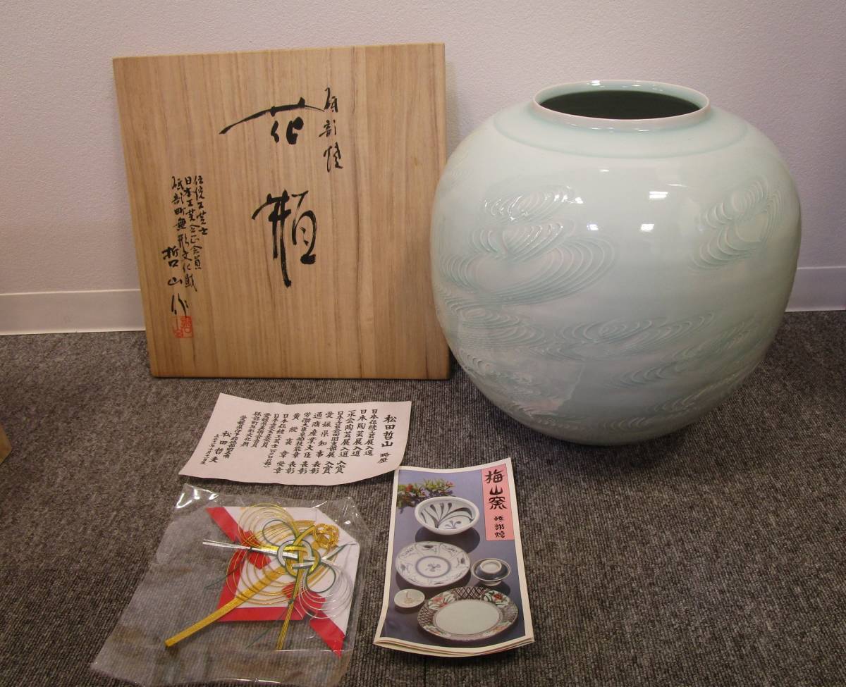 砥部焼 中元洋一 花瓶 壺 鉢 竹山窯 伊予花器 花生 供箱