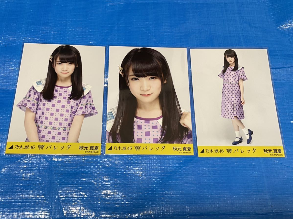 乃木坂46 秋元真夏 生写真 バレッタ 選抜ver. コンプ 乃木坂46 秋元真夏 生写真 バレッタ 選抜ver コンプ