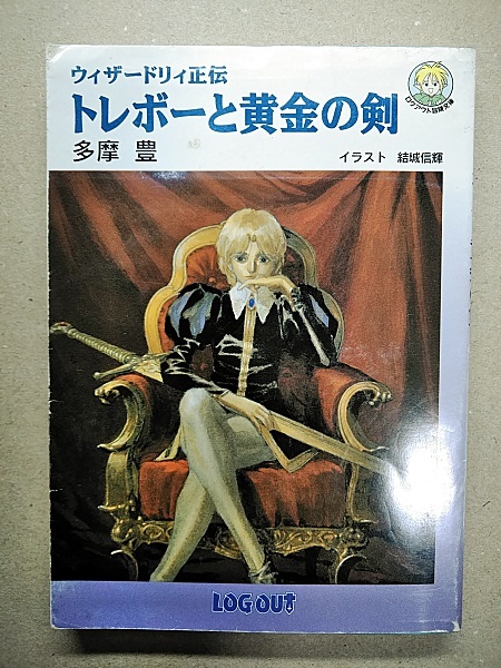 トレボーと黄金の剣―ウィザードリィ正伝