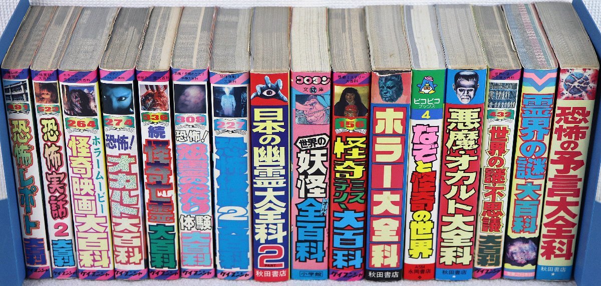 傷や汚れあり】S◇中古品◇雑誌 怪奇・オカルト・ミステリー 大百科 16