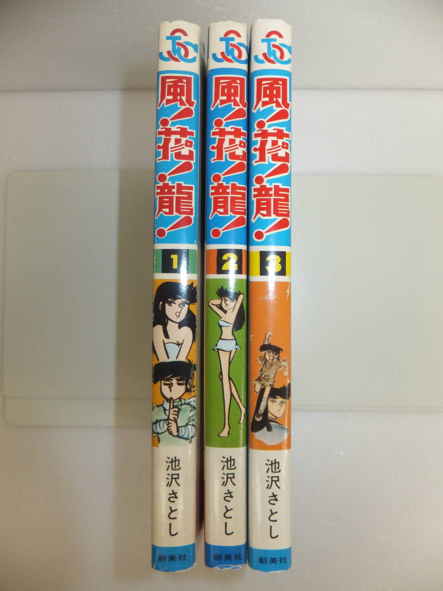 【集英社】風！花！龍！全3巻/ 池沢さとし Amazon.co.jp: 風！花！龍！ 大合本 全3巻収録 (ゴマブックス