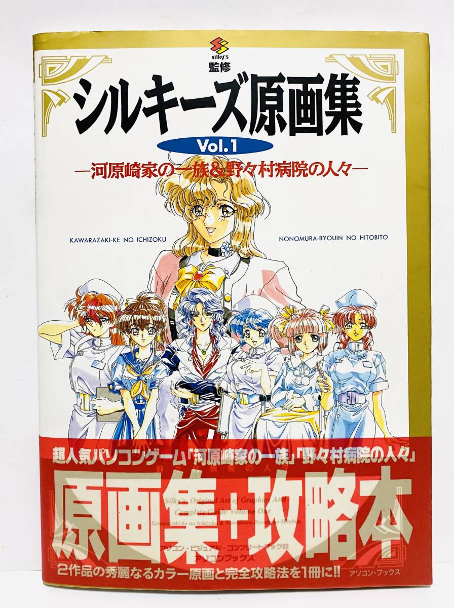 傷や汚れあり】即決 シルキーズ原画集Vol.1 河原崎家の一族＆野々村