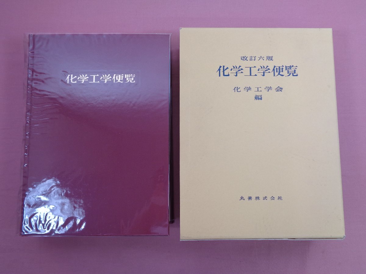 改訂4版化学工学便覧 現在，市場ではかなり入手困難な書籍です
