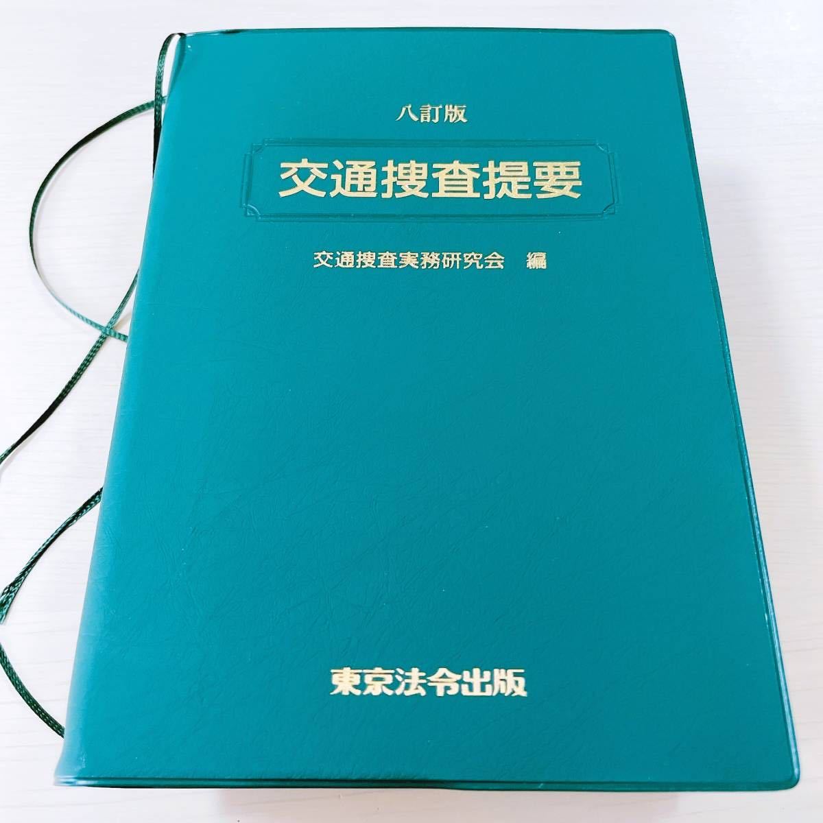 入手困難/未使用品【部内用】八訂版 交通捜査提要【取扱注意