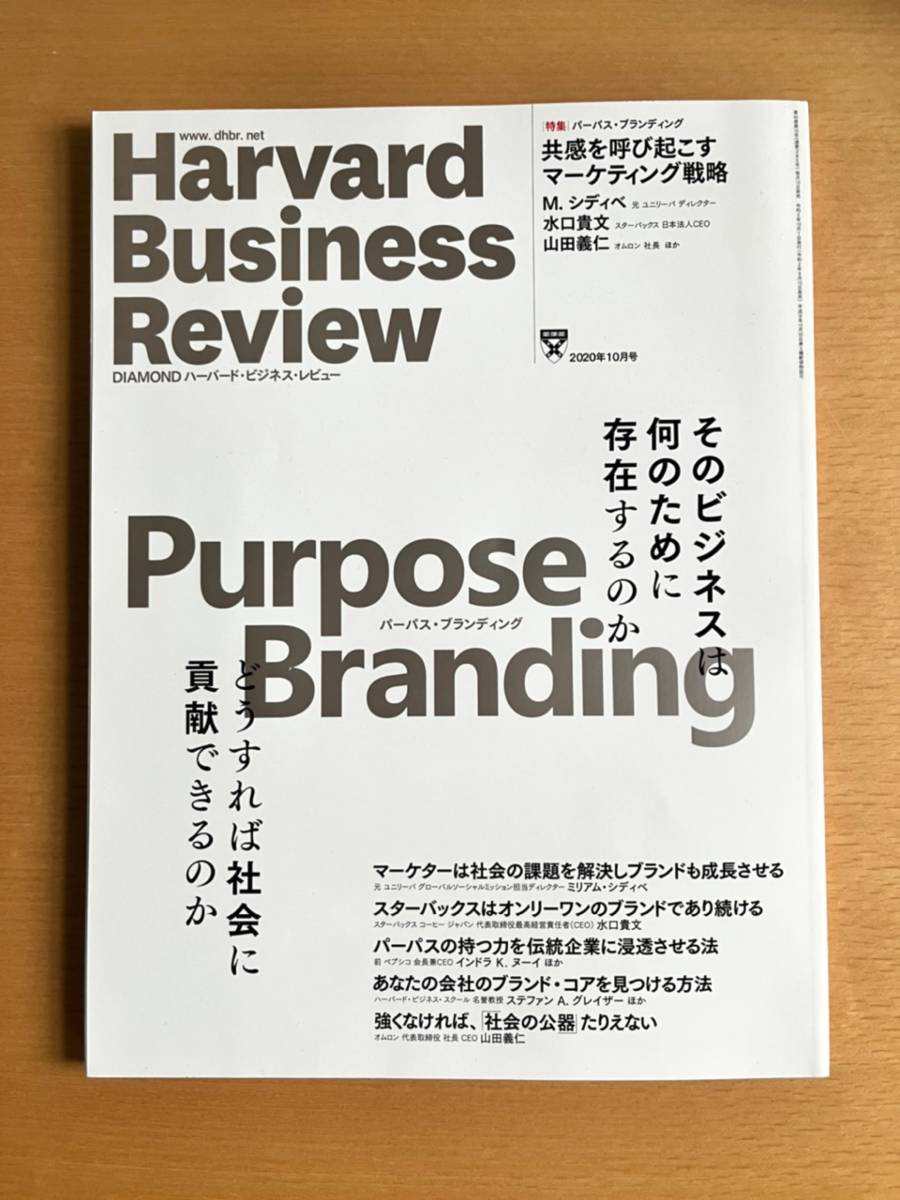 【目立った傷や汚れなし】ハーバード・ビジネス・レビュー 2020年10月号 ダイヤモンド社 Harvard Business Review