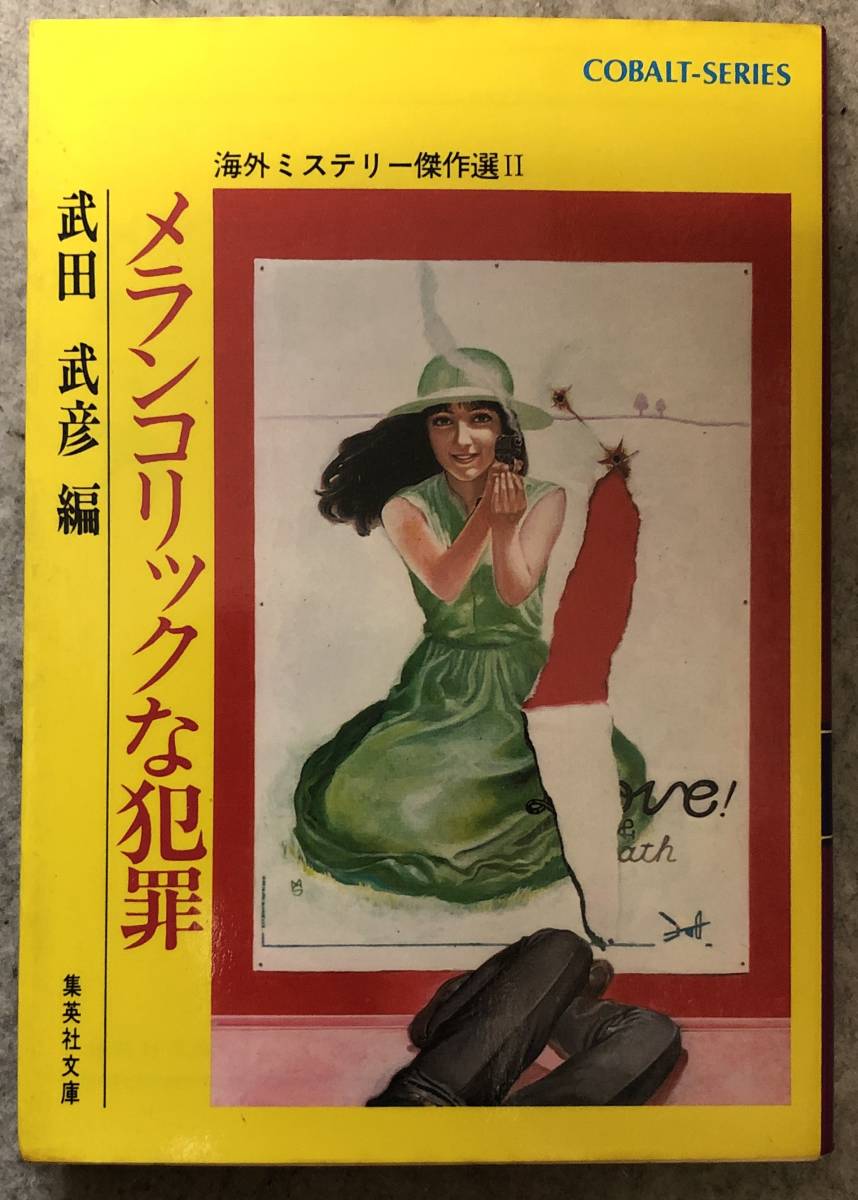 聖子ひとり旅シリーズ☆山浦弘靖☆集英社文庫 Amazon.co.jp: 【シリーズ】ハネムーン探偵は7カードで ユーモア