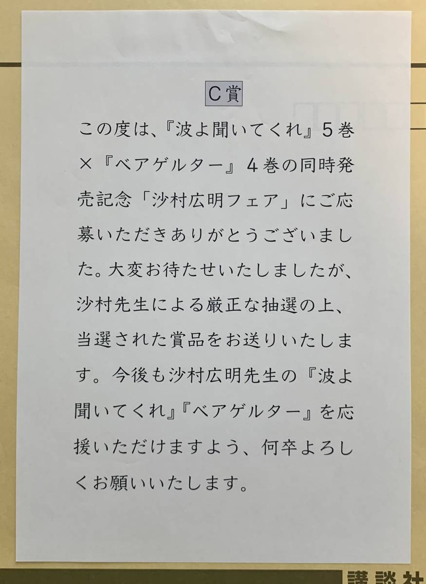 未使用】抽プレ懸賞当選☆沙村広明フェア【C賞】「波よ聞いて