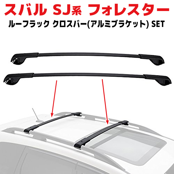 【未使用】スバル SJ系 フォレスター ルーフラック エアロ クロスバー アルミブラケット 2本セット 1台分 ベースキャリア ルーフバー