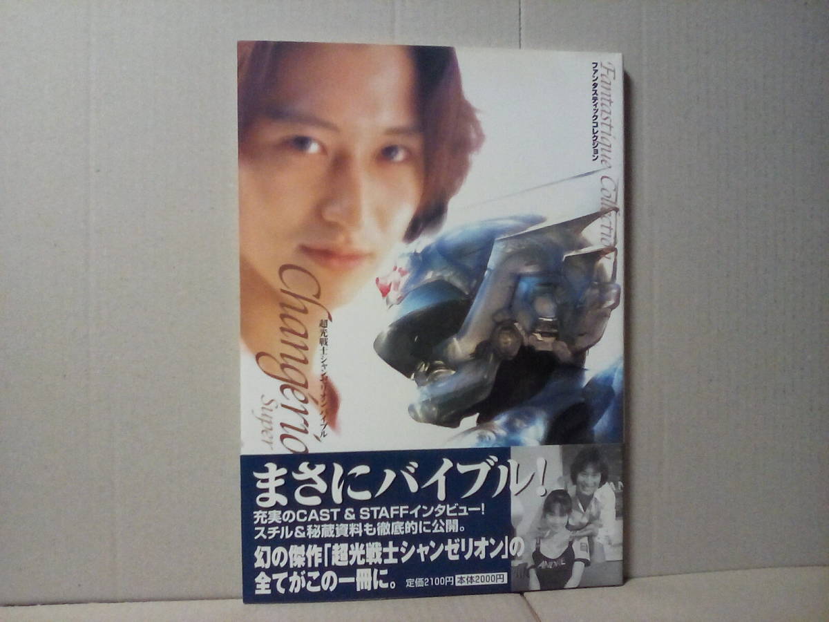 ファンタスティックコレクション「超光戦士シャンゼリオン」バイブル