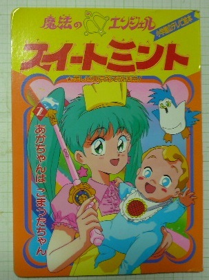 傷や汚れあり】「魔法のエンジェル スイートミント（あかちゃんは