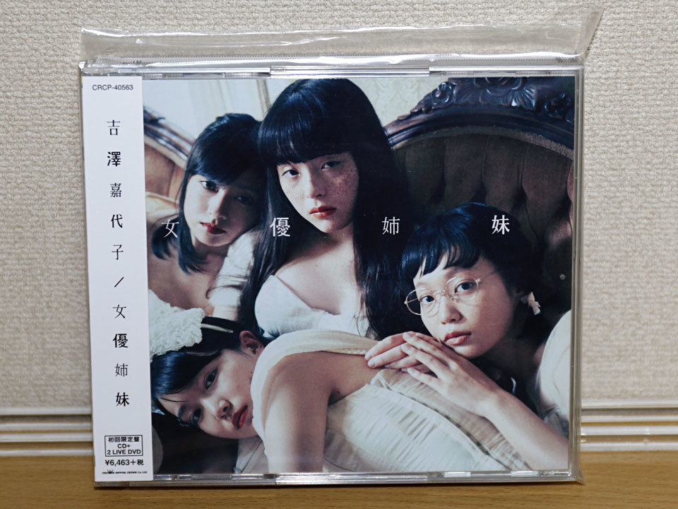 吉澤嘉代子　女優姉妹　初回限定版　新品未開封 吉澤嘉代子 女優姉妹 初回限定版 新品未開封 吉澤嘉代子「女優姉妹」60秒