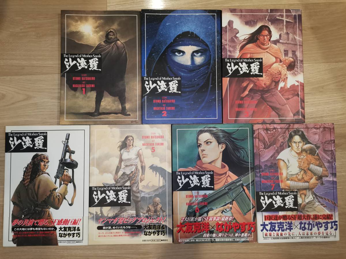 やや傷や汚れあり】沙流羅 The legend of mother Sarah 全7巻セット 