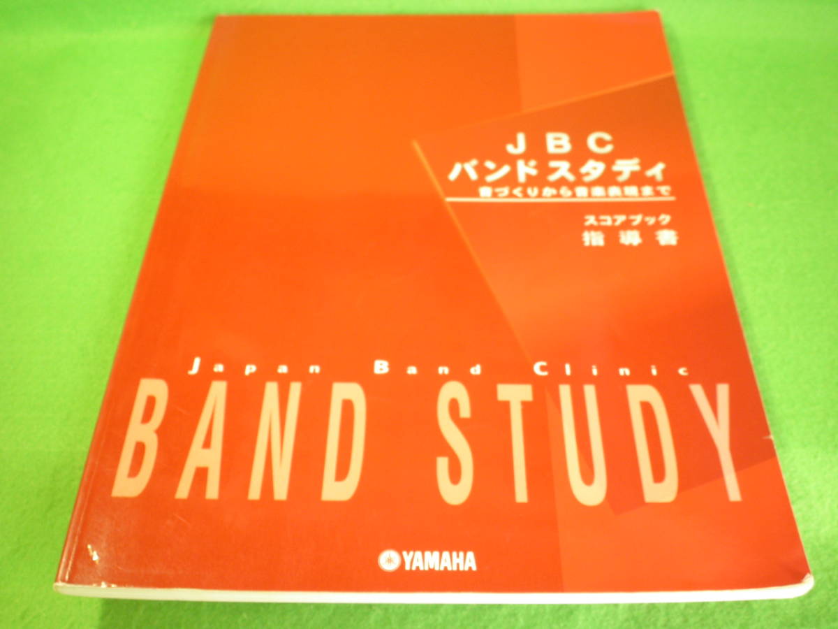 JBC バンド スタディ(12のパートブック、指導書、DVD付き)
