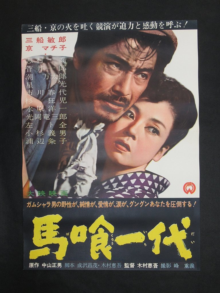 中古】P07/B2版 映画ポスター 総天然色 「女系家族」 Ver.1 監督 三隈 ...