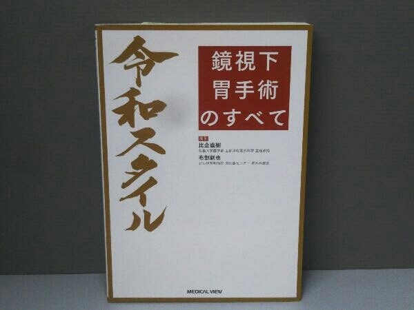 令和スタイル 鏡視下 胃手術のすべて／比企直樹(編者),布部創