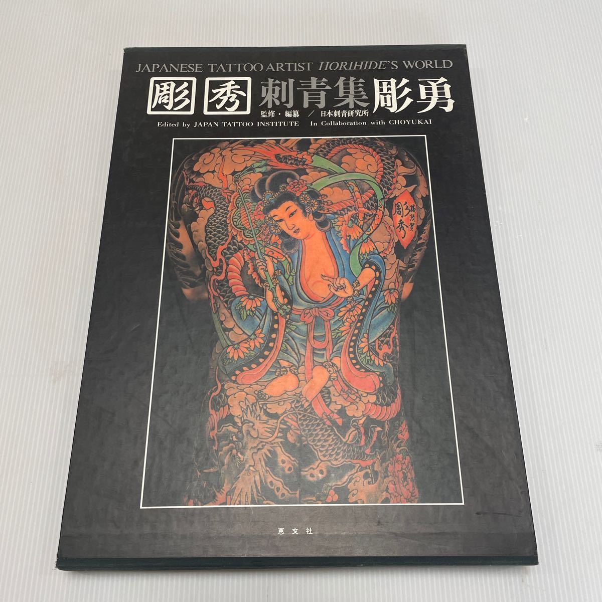 【やや傷や汚れあり】彫秀 彫勇 刺青集 写真集 Japanese TATOO 和彫 恵文社 日本刺青研究所 の落札情報詳細 - ヤフオク落札 ...