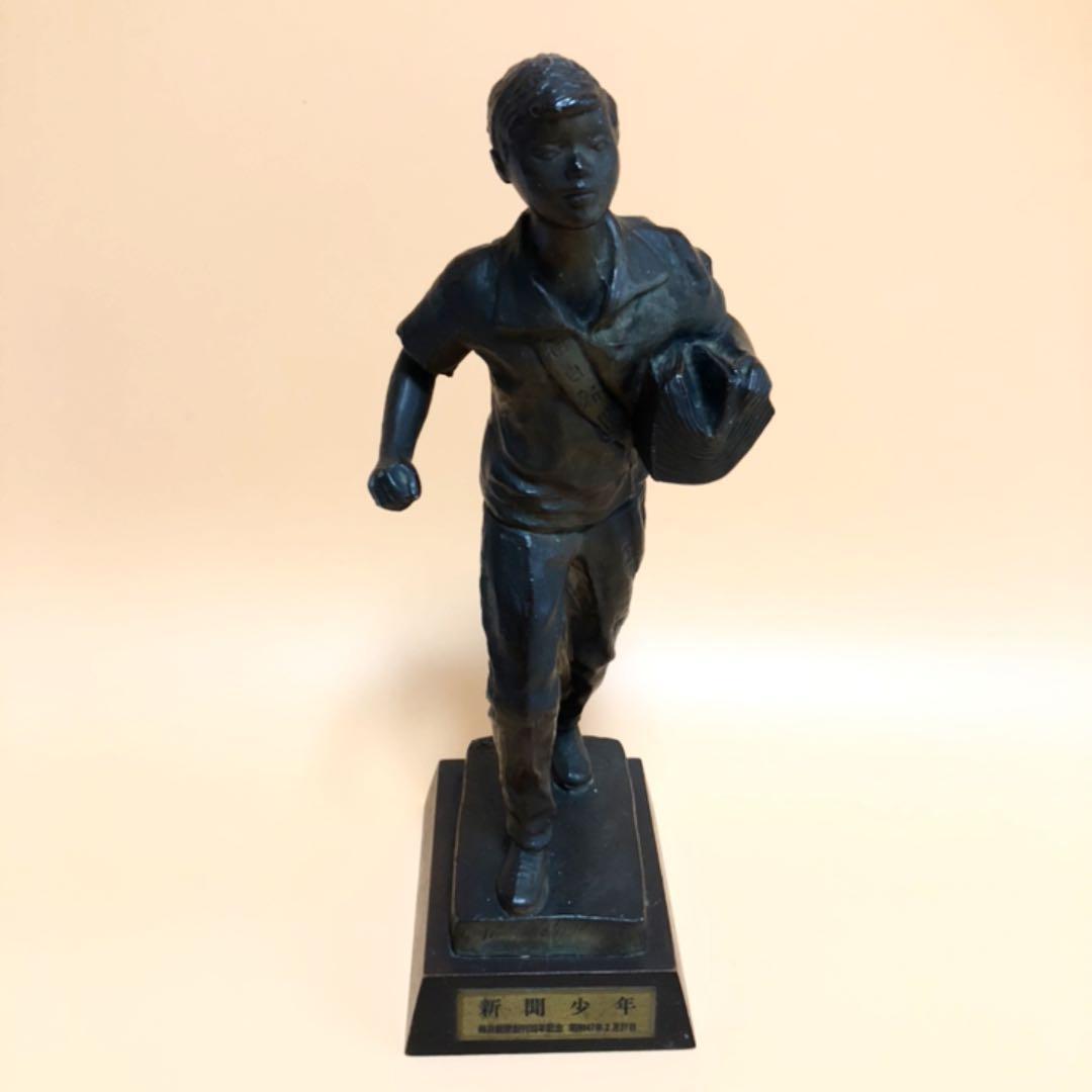 本郷新/毎日新聞100周年記念/新聞少年のブロンズ像/銅像/刻印有