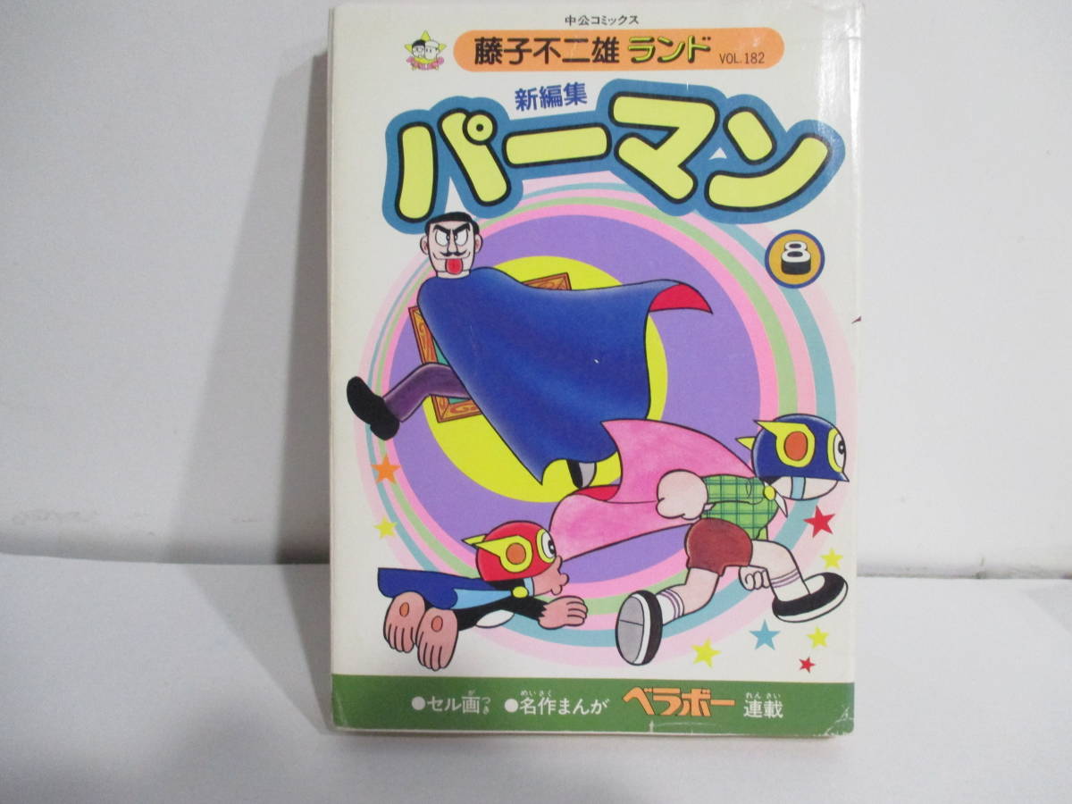 パーマン全12巻 初版 藤子不二雄ランド