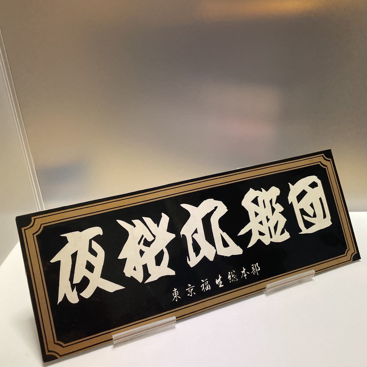 稀少!!当時物!!丸美グループ ステッカー プラ板付き 稀少!!当時物!!丸美グループ ステッカー プラ板付き
