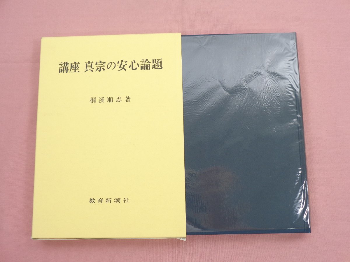 講座 真宗の安心論題 桐渓順忍 教育新潮社 真宗 仏教 安心論題
