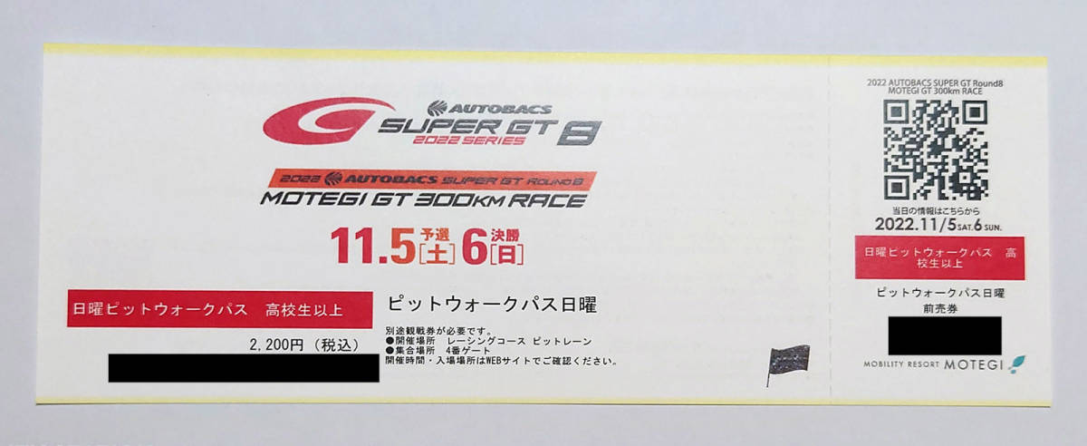 スーパーGT Rd.8 MOTEGI GT300km ピットウォークパス 日曜日 スーパーGT Rd.8 MOTEGI GT300km ピットウォークパス 日曜日