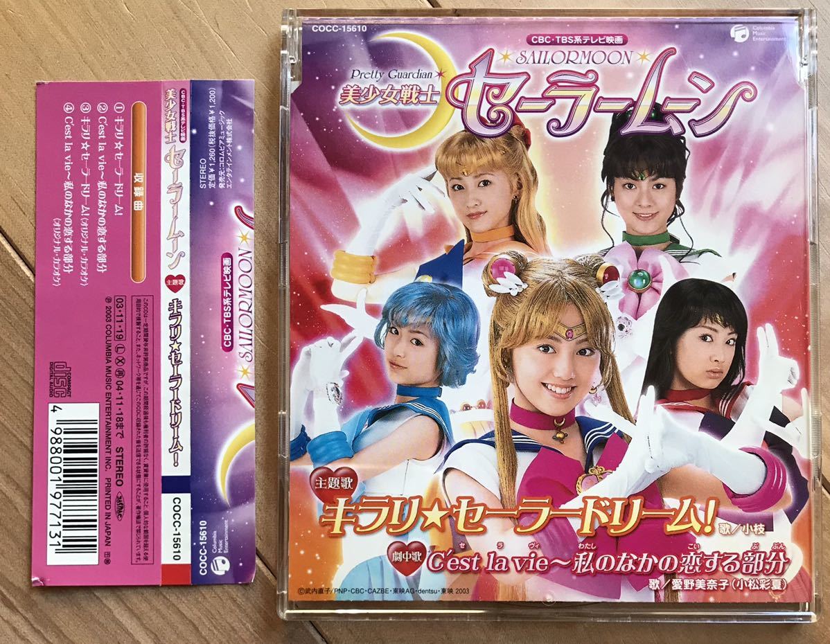 実写版 セーラームーン 「キラリ☆セーラードリーム」販促用縦長ポスター 非売品 2025年最新】キラリセーラードリームの人気アイテム - メルカリ