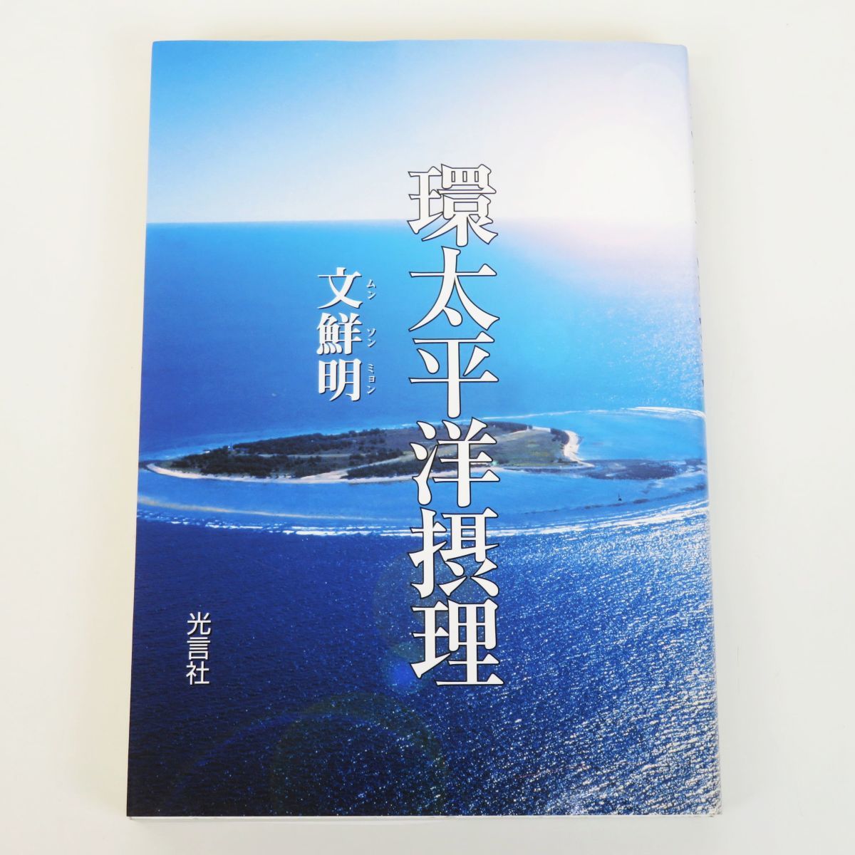 【非売品】天聖経 真の父母様み言葉 CD付き 非売品文鮮明先生署名付!! 真の御父母様み言 訓読教材 CD+