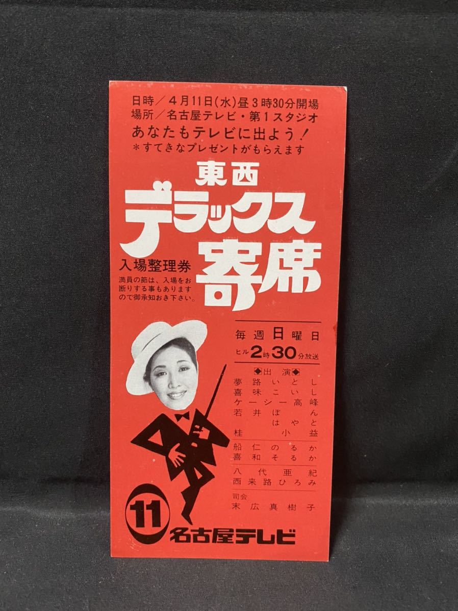 【傷や汚れあり】名古屋テレビ 東西デラックス寄席 入場整理券 昭和48年？4月11日 いとしこいし 桂小駅