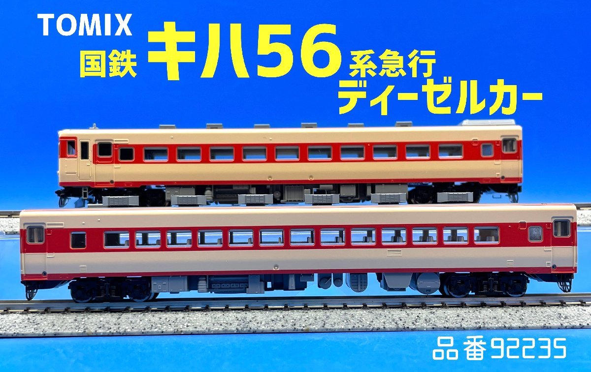 TOMIX キハ56-100 3両編成 キハ56-100系急行ディーゼルカー 3両セット | TOMIX(トミックス