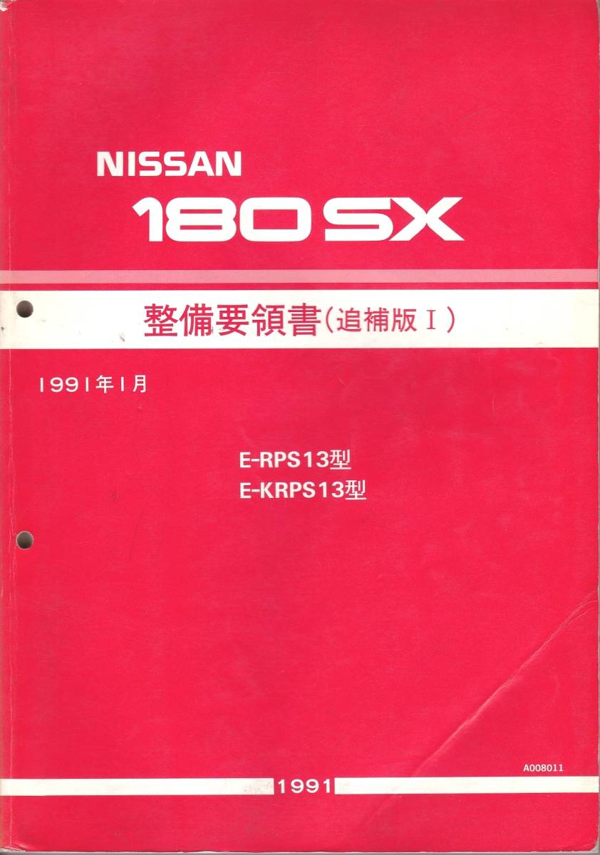 NISSAN　ニッサン　180SX　配線図集（追補版１） NISSAN ニッサン 180SX 配線図集（追補版1） Yahoo
