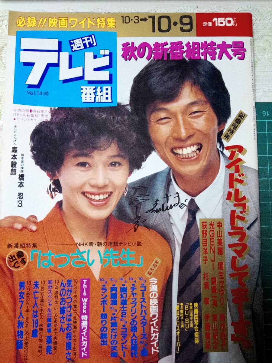 やや傷や汚れあり】週刊テレビ番組 1987年10月9日号 明石家さんま&大竹