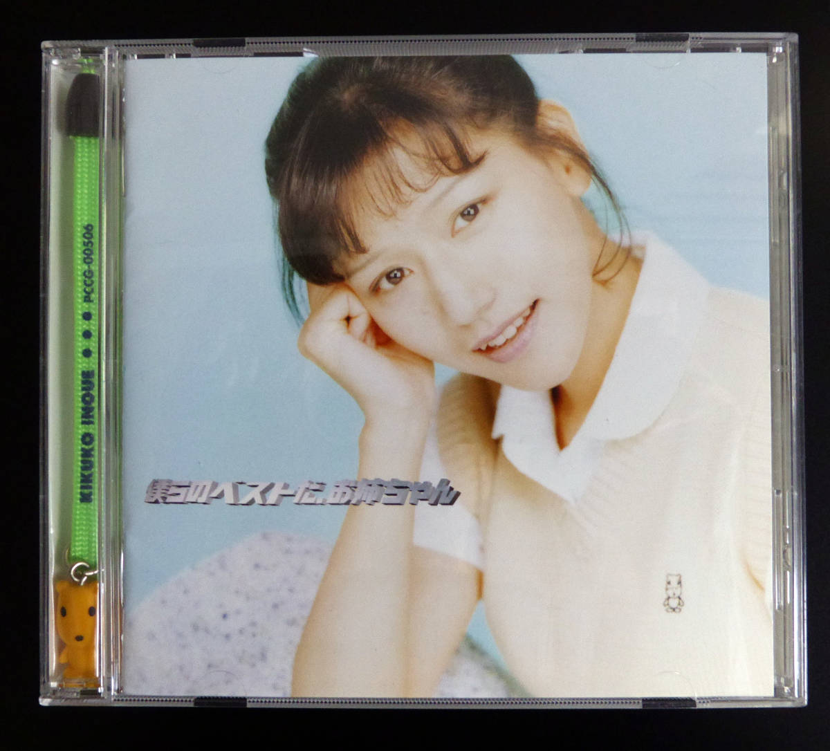 お姉ちゃんといっしょ大全集 井上喜久子17才（おいおい）声優